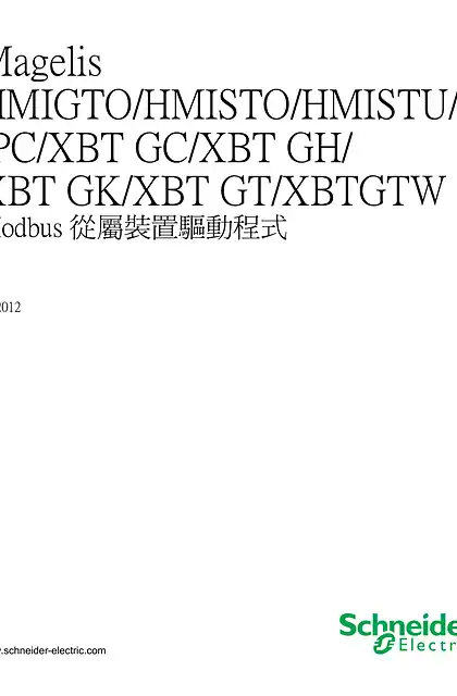 schneider施耐德Magelis HMIGTO_HMISTO_HMISTU_iPC_XBT GC_XBT GH_XBT GK_XBT GT_XBTGTW - Modbus 從屬裝置驅動程式